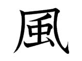 風 meaning